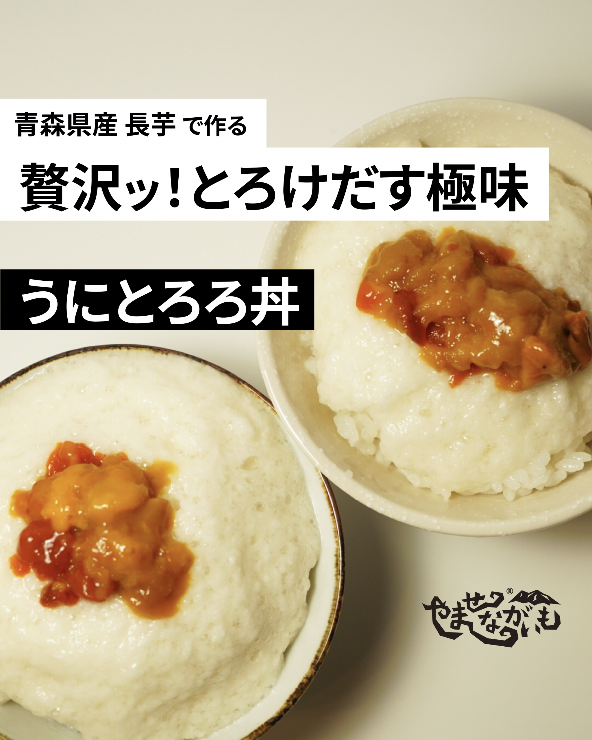 贅沢にウニととろろを味わうレシピ うにとろろ丼 ご飯のお供 100のとろろ飯 青森のブランド長芋 やませながいも