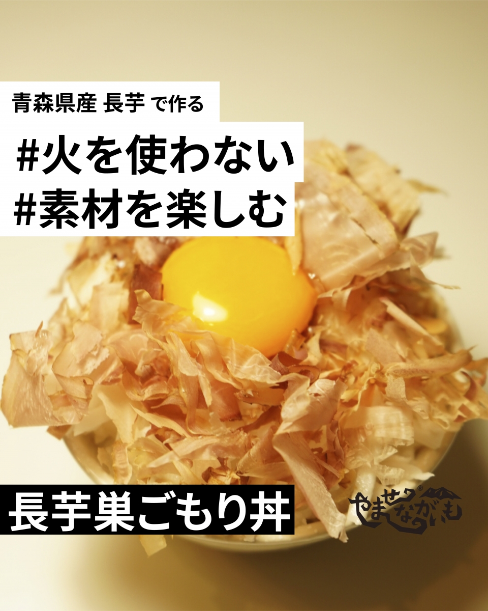 夏バテにオススメ 火を使わず簡単ながいもレシピ 鰹節 卵黄 長芋巣ごもり丼 青森のブランド長芋 やませながいも 冷凍とろろ