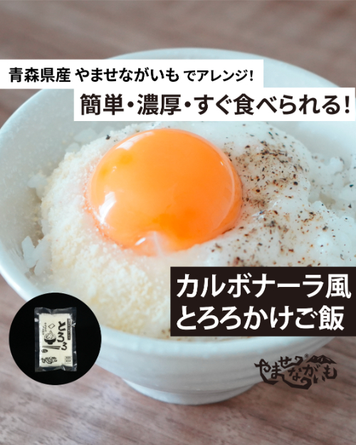 簡単 濃厚 すぐ食べられる カルボナーラ風とろろかけご飯 青森のブランド長芋 やませながいも 冷凍とろろ